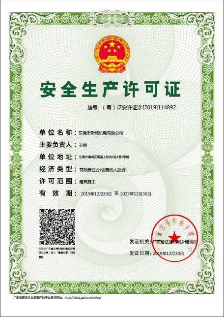 安全生產(chǎn)許可證-斯域機電